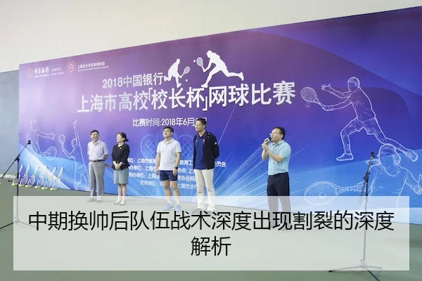 中期换帅后队伍战术深度出现割裂的深度解析