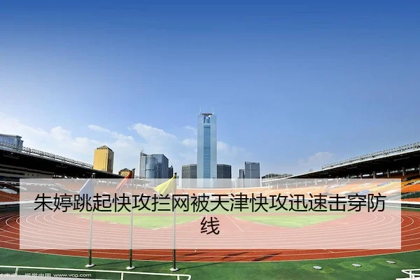 朱婷跳起快攻拦网被天津快攻迅速击穿防线